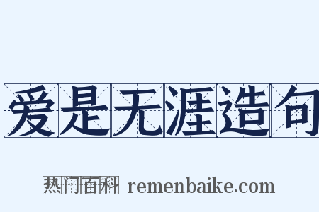 爱是无涯造句是什么意思的图片